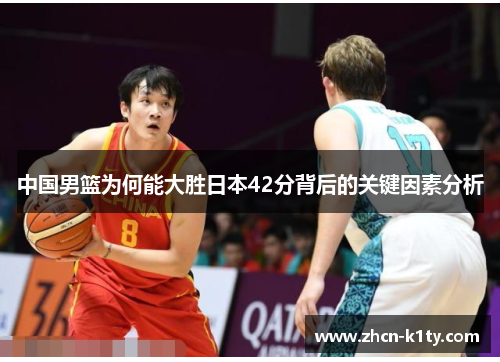 中国男篮为何能大胜日本42分背后的关键因素分析