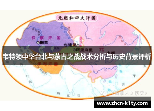 韦特领中华台北与蒙古之战战术分析与历史背景评析
