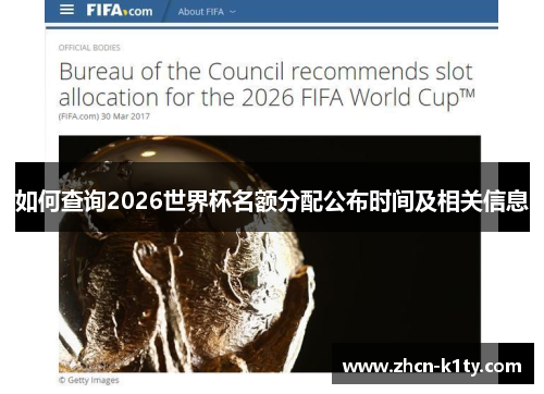 如何查询2026世界杯名额分配公布时间及相关信息