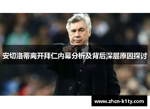 安切洛蒂离开拜仁内幕分析及背后深层原因探讨
