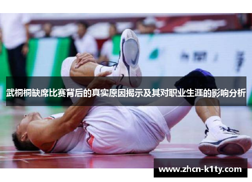 武桐桐缺席比赛背后的真实原因揭示及其对职业生涯的影响分析
