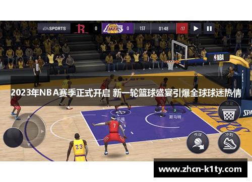 2023年NBA赛季正式开启 新一轮篮球盛宴引爆全球球迷热情