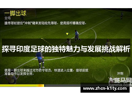 探寻印度足球的独特魅力与发展挑战解析