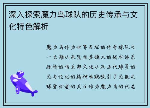 深入探索魔力鸟球队的历史传承与文化特色解析