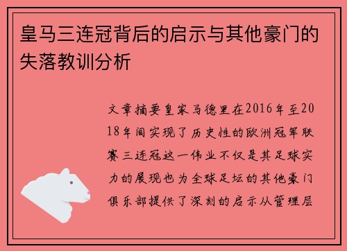 皇马三连冠背后的启示与其他豪门的失落教训分析