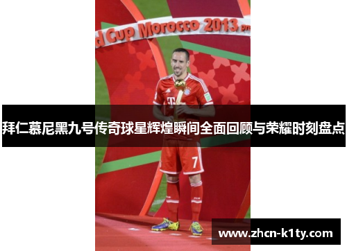 拜仁慕尼黑九号传奇球星辉煌瞬间全面回顾与荣耀时刻盘点