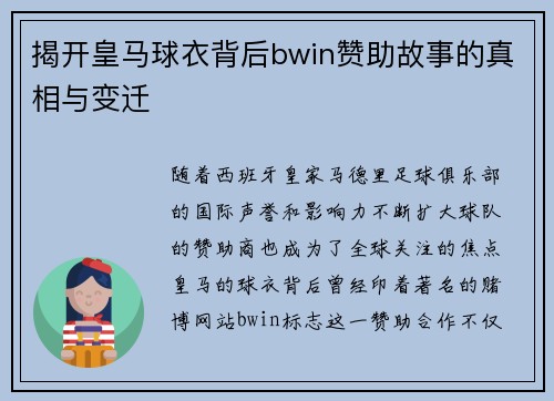 揭开皇马球衣背后bwin赞助故事的真相与变迁